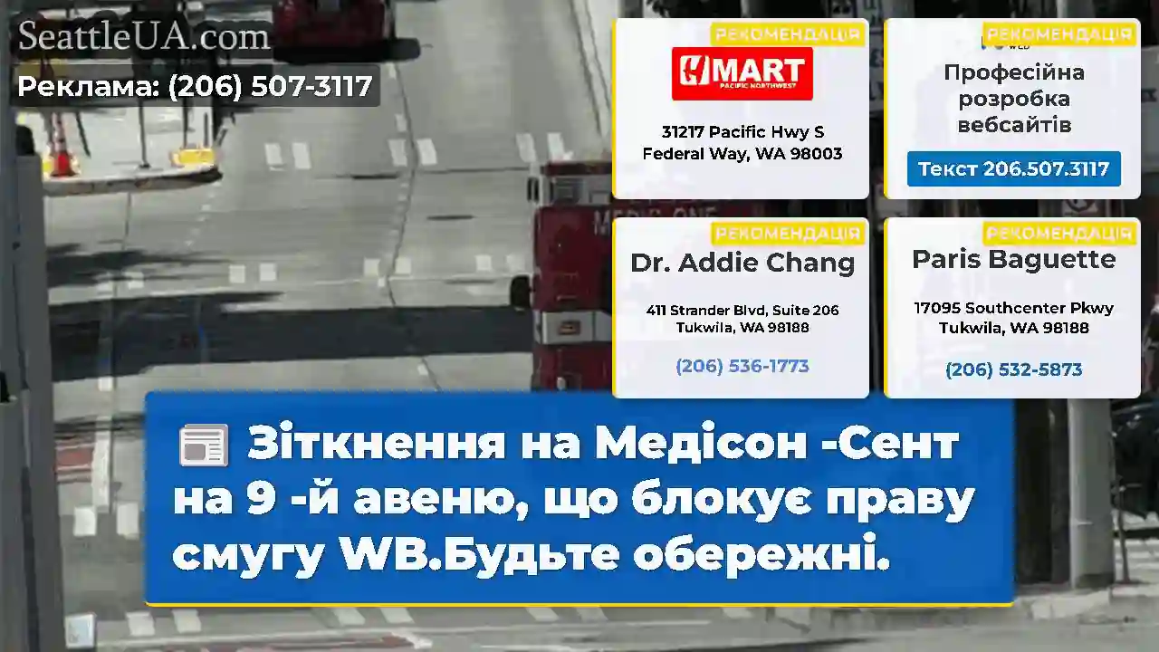 Зіткнення на Медісон -Сент на 9 -й авеню, що
