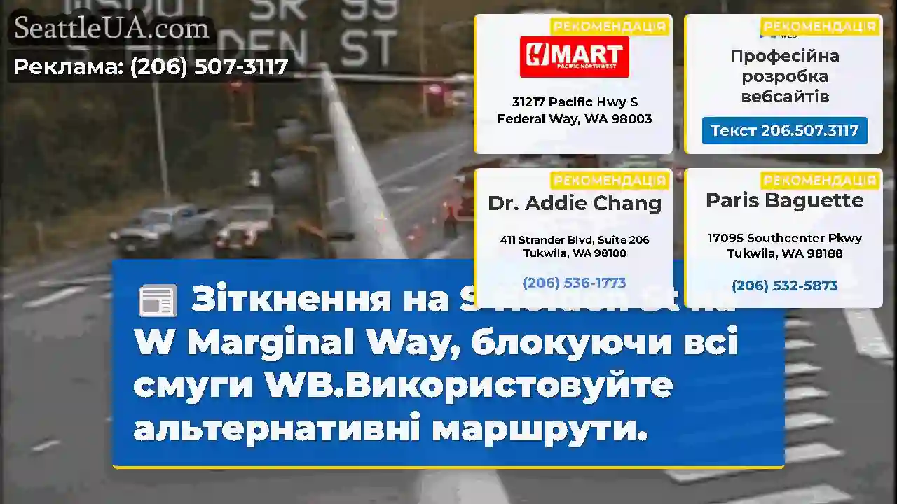 Зіткнення на S Holden St на W Marginal Way,