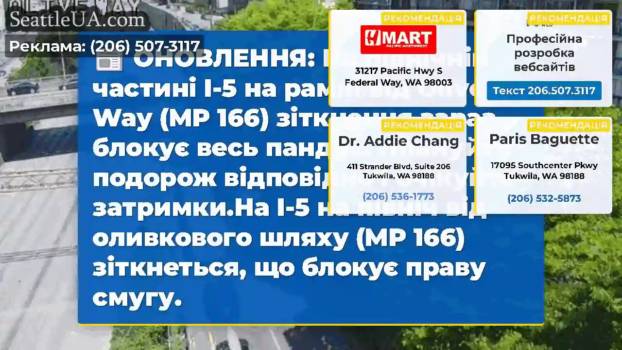 ОНОВЛЕННЯ: На північній частині I-5 на рампі від