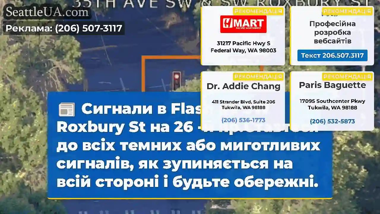 Сигнали в Flash на SW Roxbury St на 26 -й