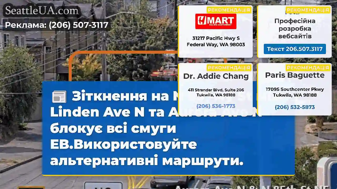Зіткнення на N 85 -му St між Linden Ave N та