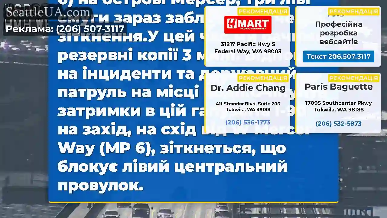 ОНОВЛЕННЯ: На заході I-90 на схід від W Mercer