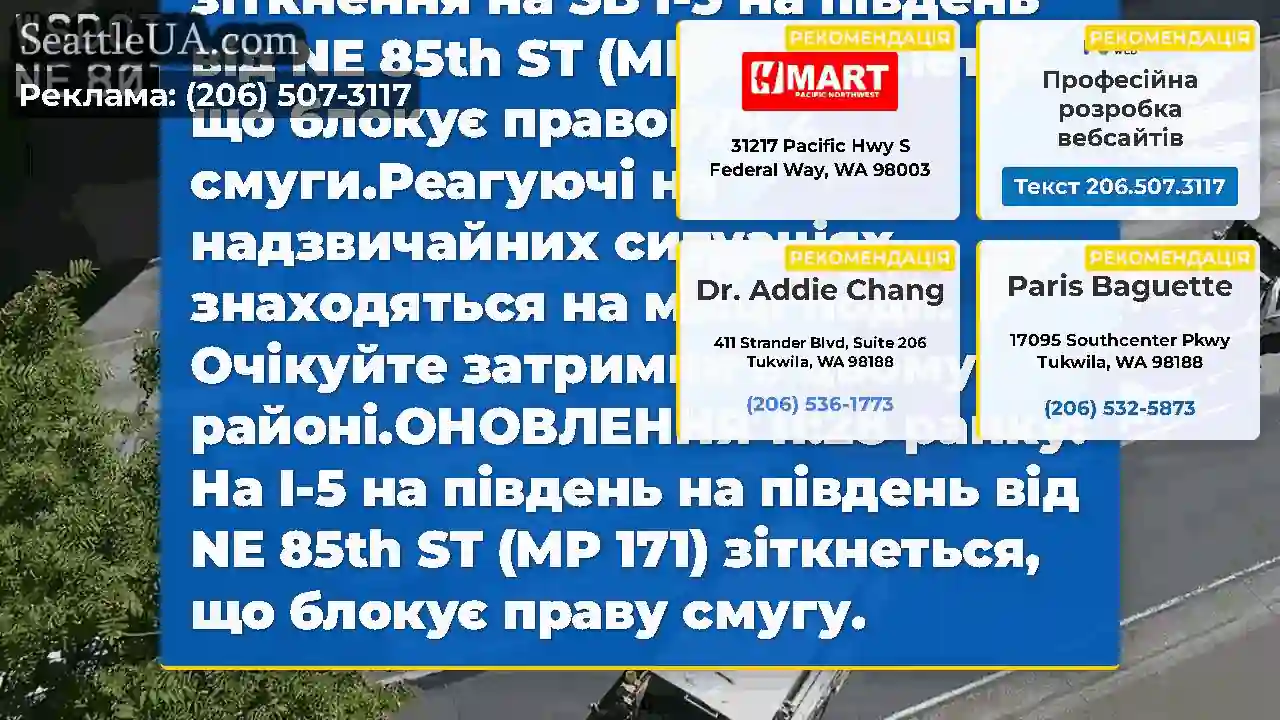 ОНОВЛЕННЯ: Ось візуальне зіткнення на SB I-5 на