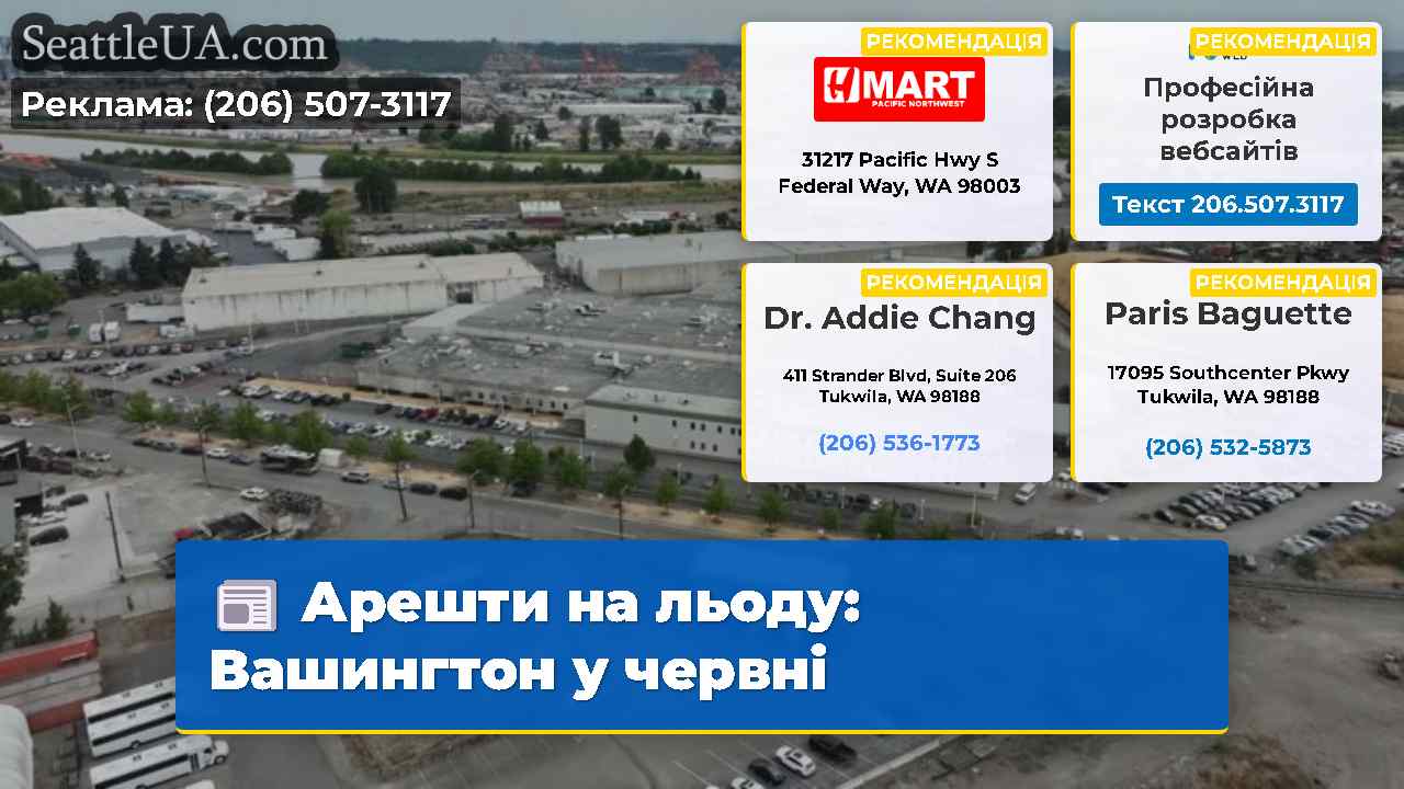 Арешти на льоду Вашингтон у червні