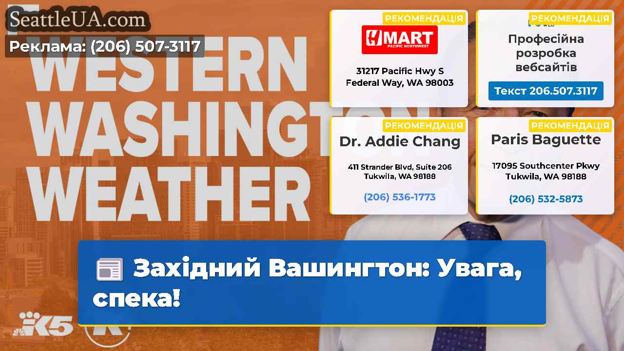 Західний Вашингтон Увага спека!
