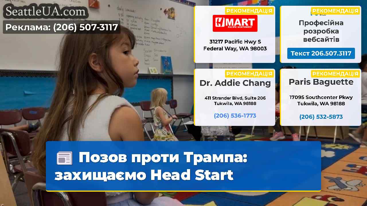 Позов проти Трампа захищаємо Head Start