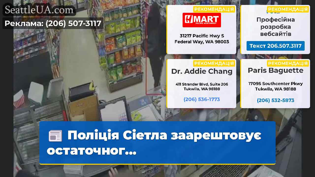 Поліція Сіетла заарештовує остаточног…