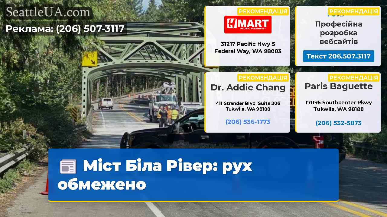 Міст Біла Рівер рух обмежено
