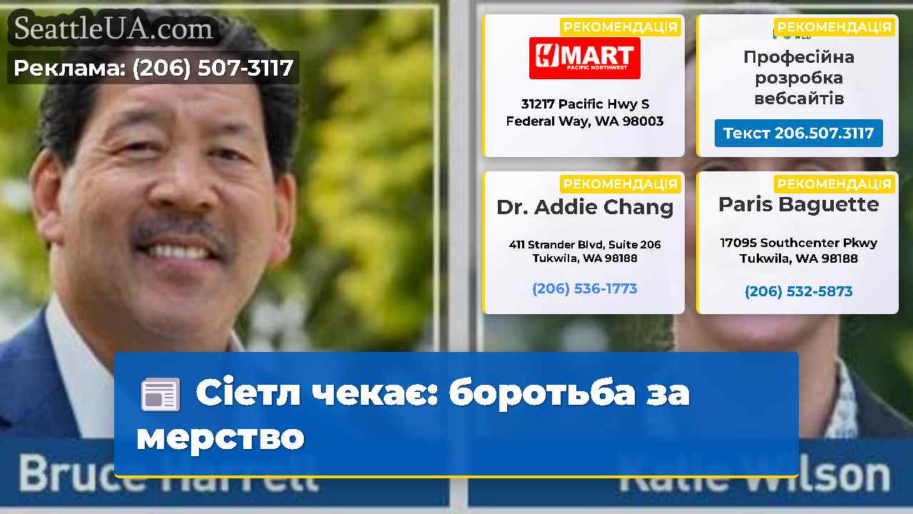Сіетл чекає боротьба за мерство