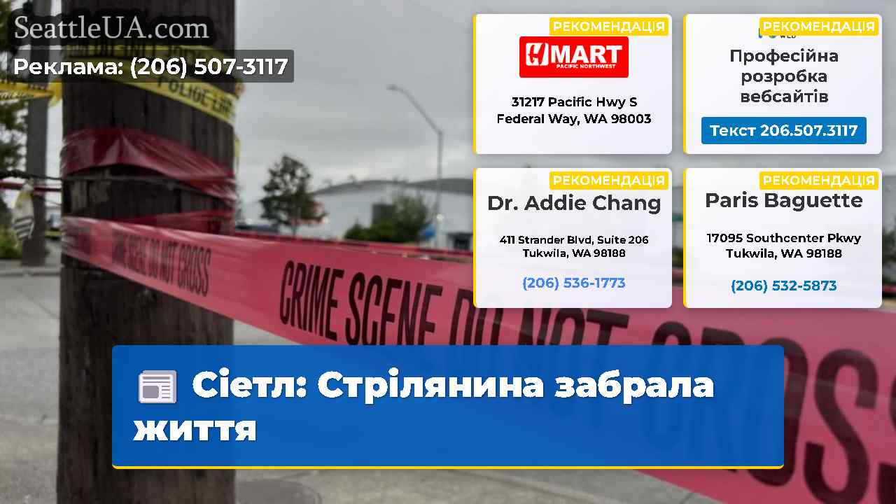 Сіетл Стрілянина забрала життя