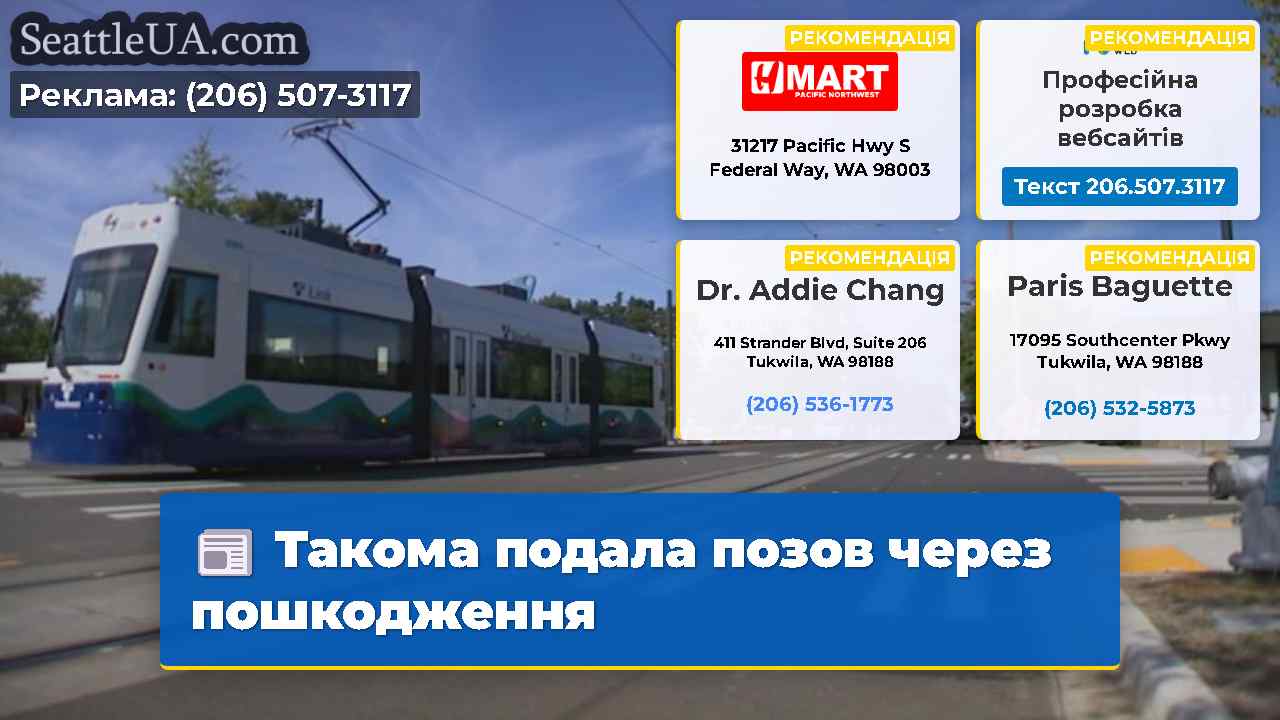 Такома подала позов через пошкодження
