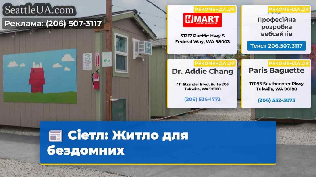 Сіетл: Житло для бездомних