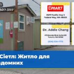 Сіетл Житло для бездомних