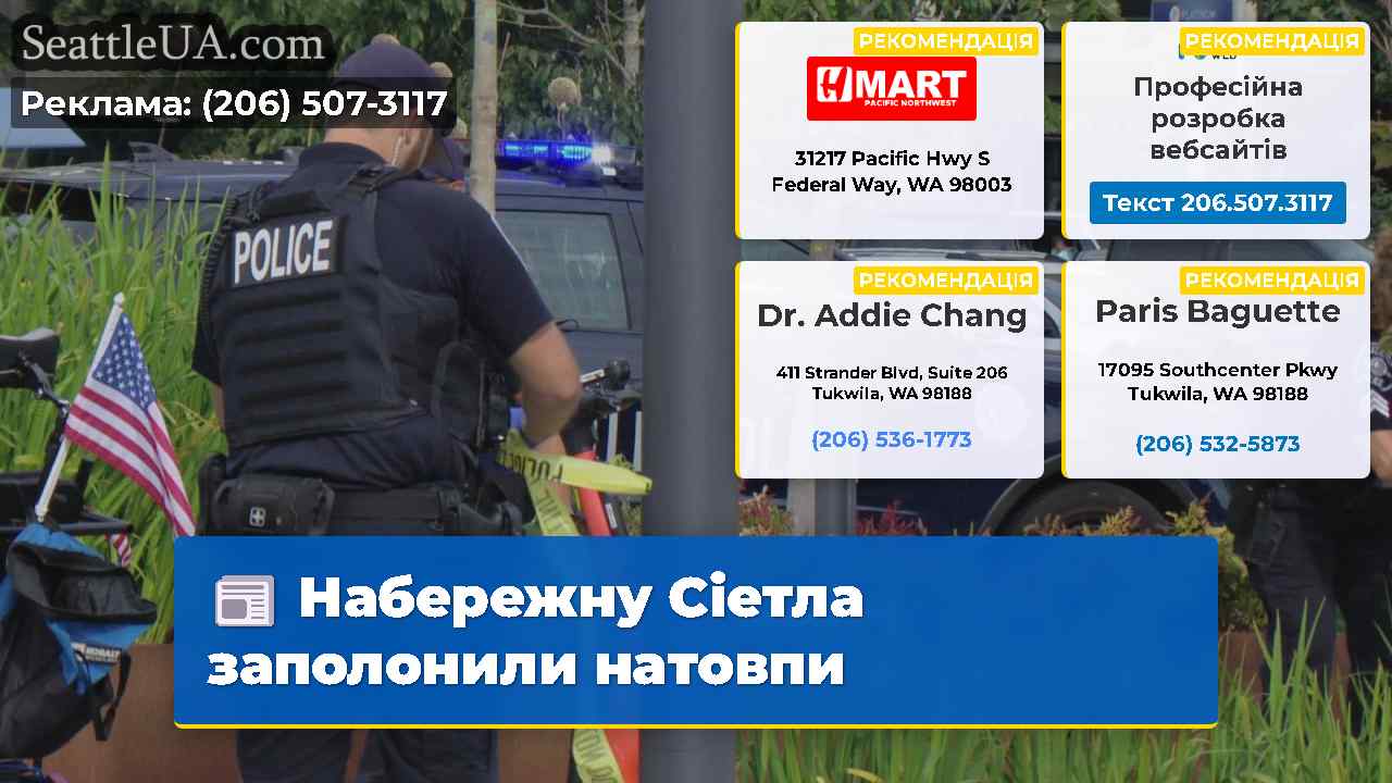 Набережну Сіетла заполонили натовпи