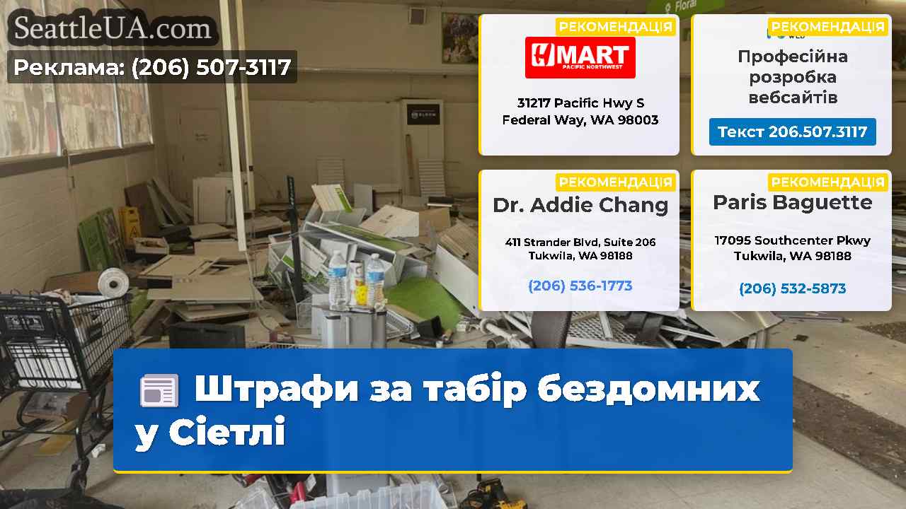 Штрафи за табір бездомних у Сіетлі