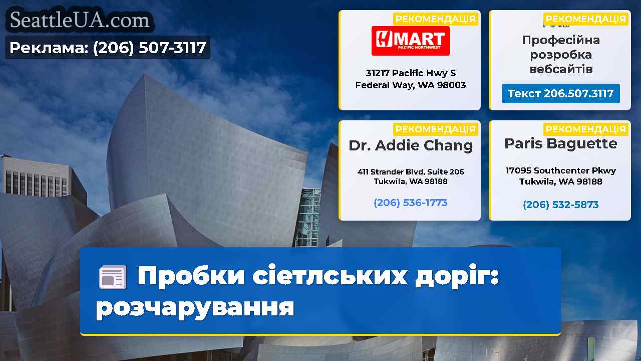Пробки сіетлських доріг: розчарування