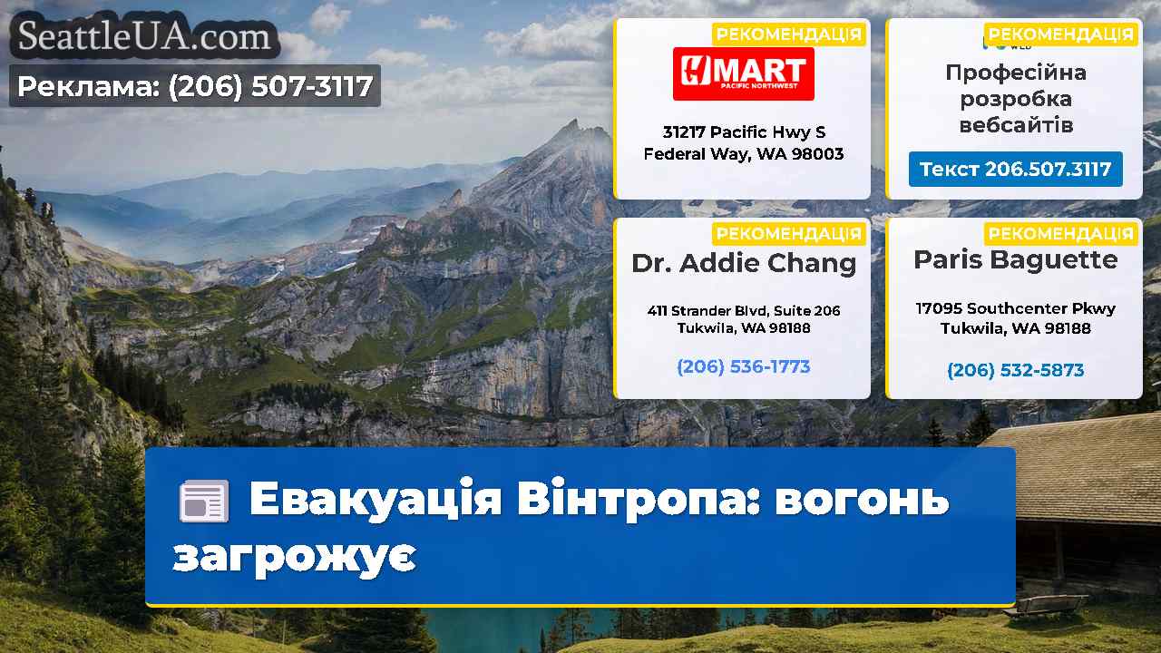 Евакуація Вінтропа: вогонь загрожує
