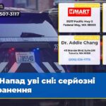 Напад уві сні серйозні поранення