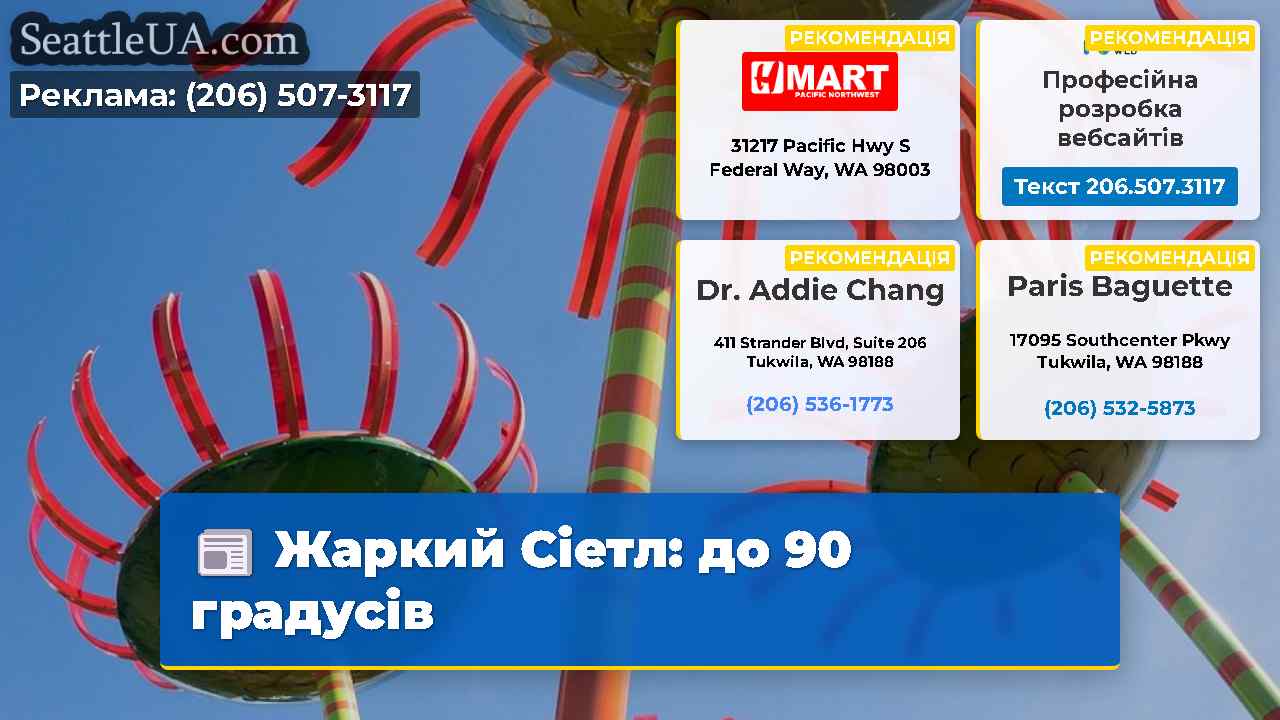 Жаркий Сіетл: до 90 градусів