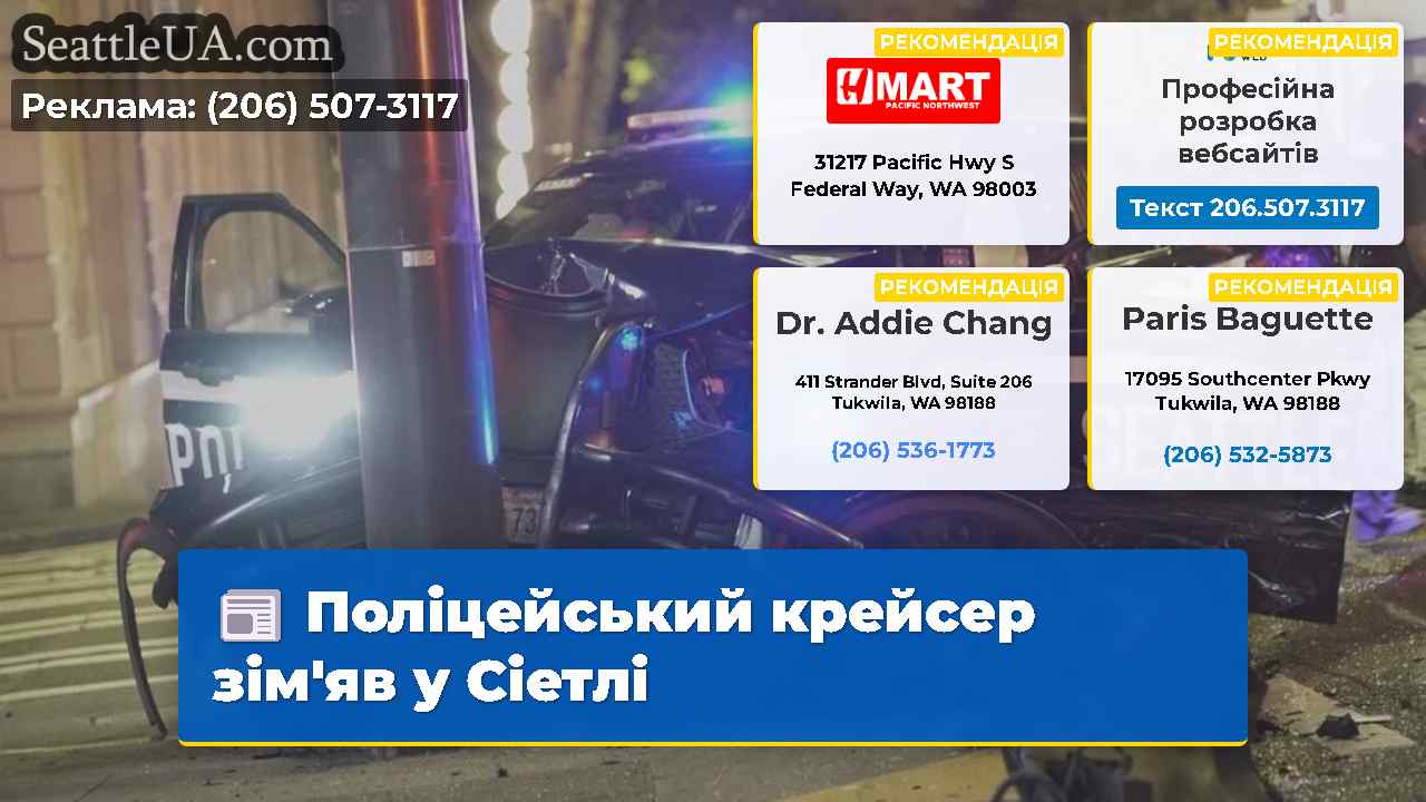 Поліцейський крейсер зімяв у Сіетлі