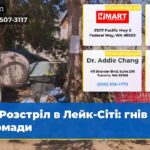 Розстріл в Лейк-Сіті гнів громади