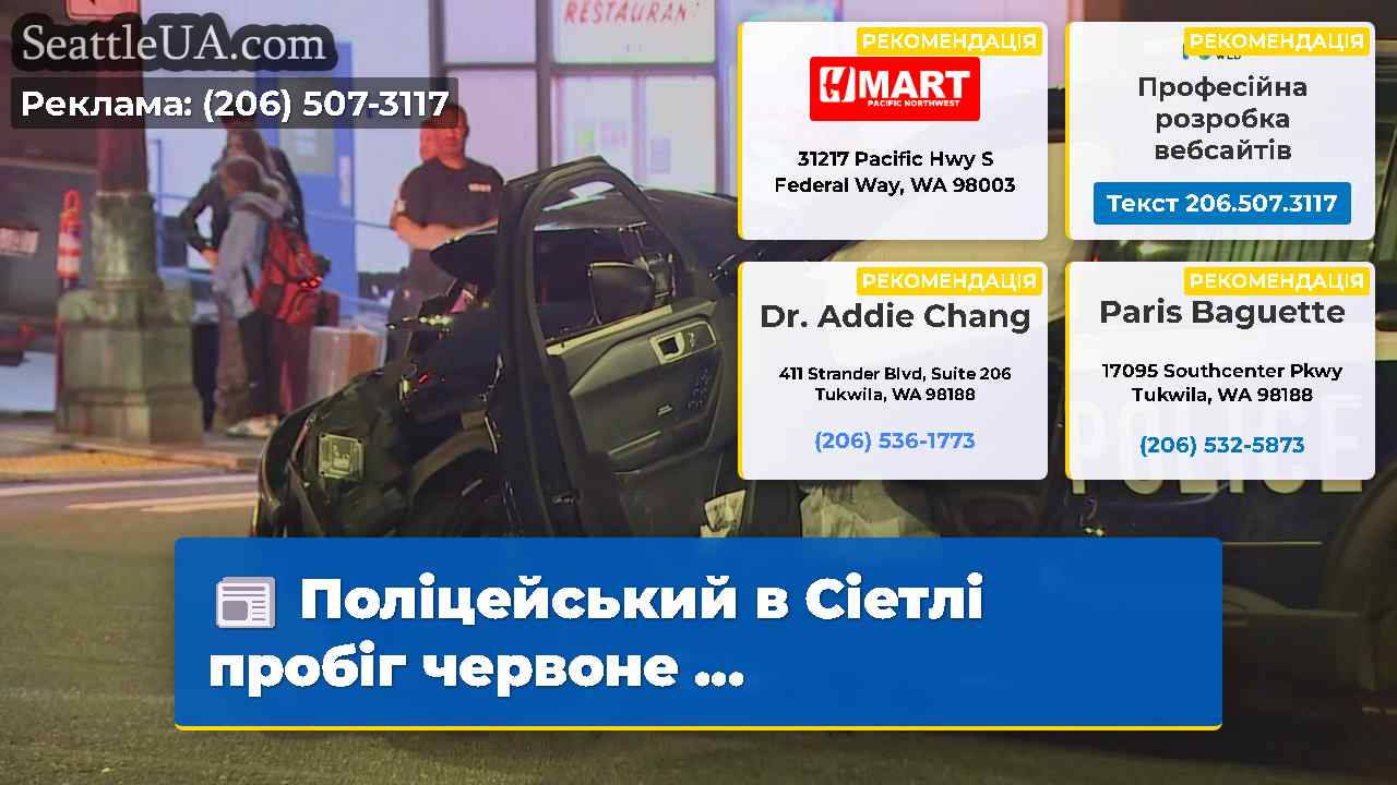 Поліцейський в Сіетлі пробіг червоне …