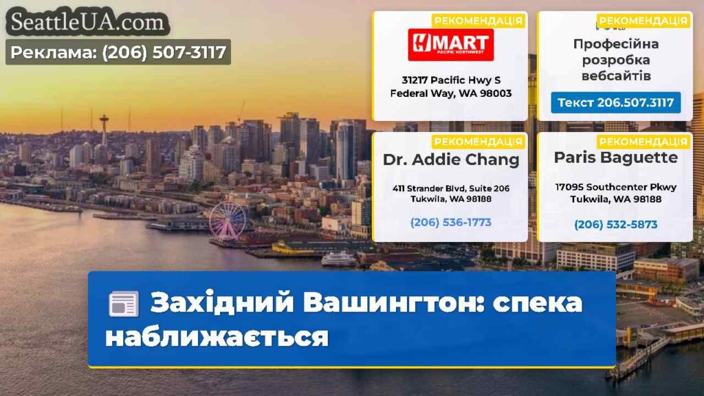 Західний Вашингтон: спека наближається