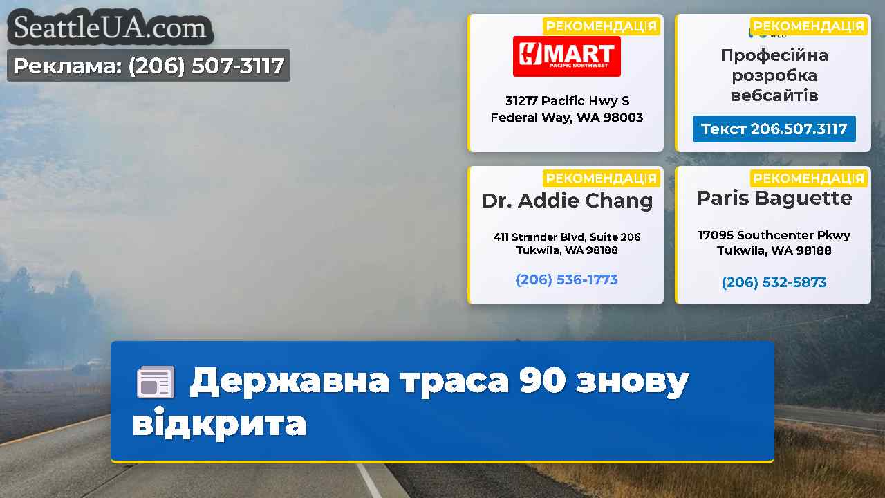Державна траса 90 знову відкрита