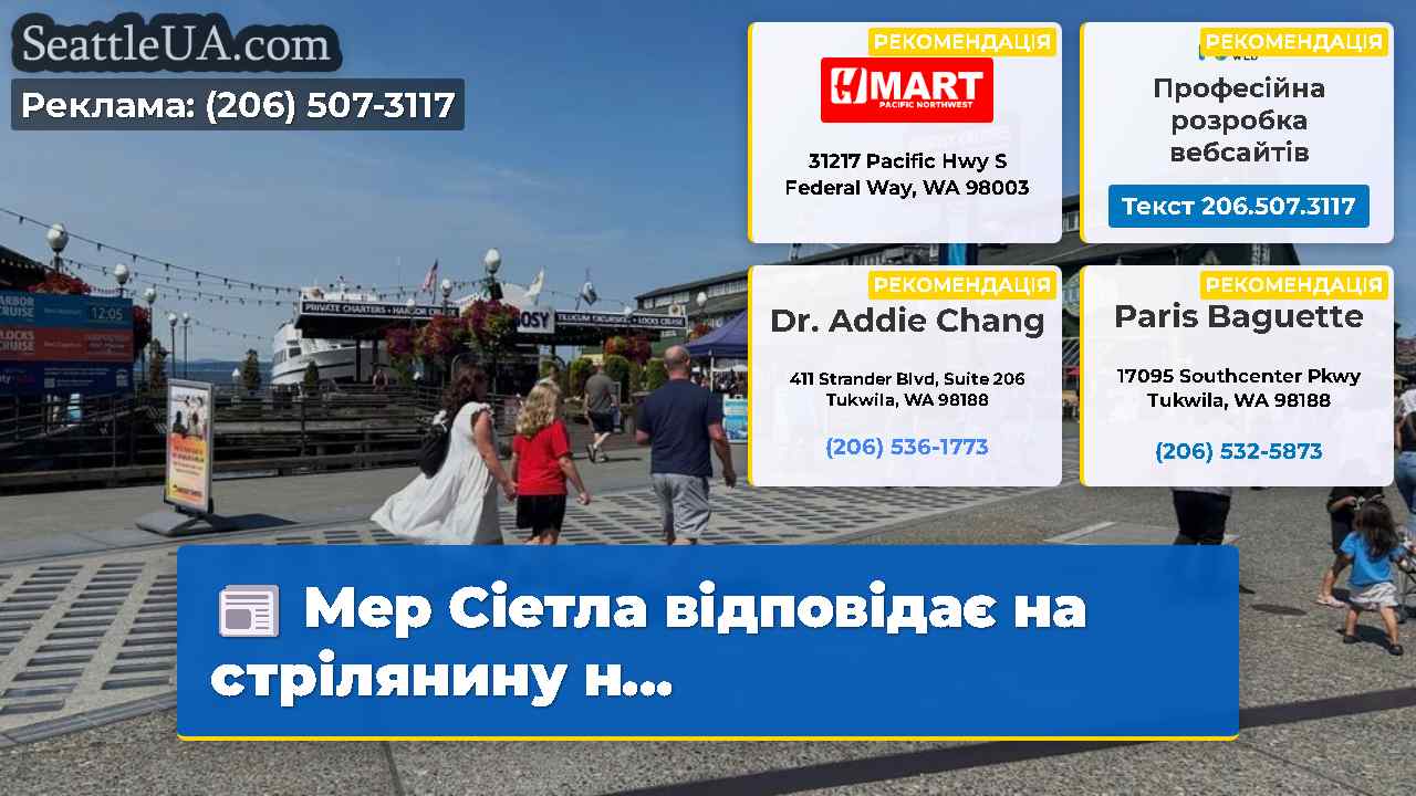 Мер Сіетла відповідає на стрілянину н…