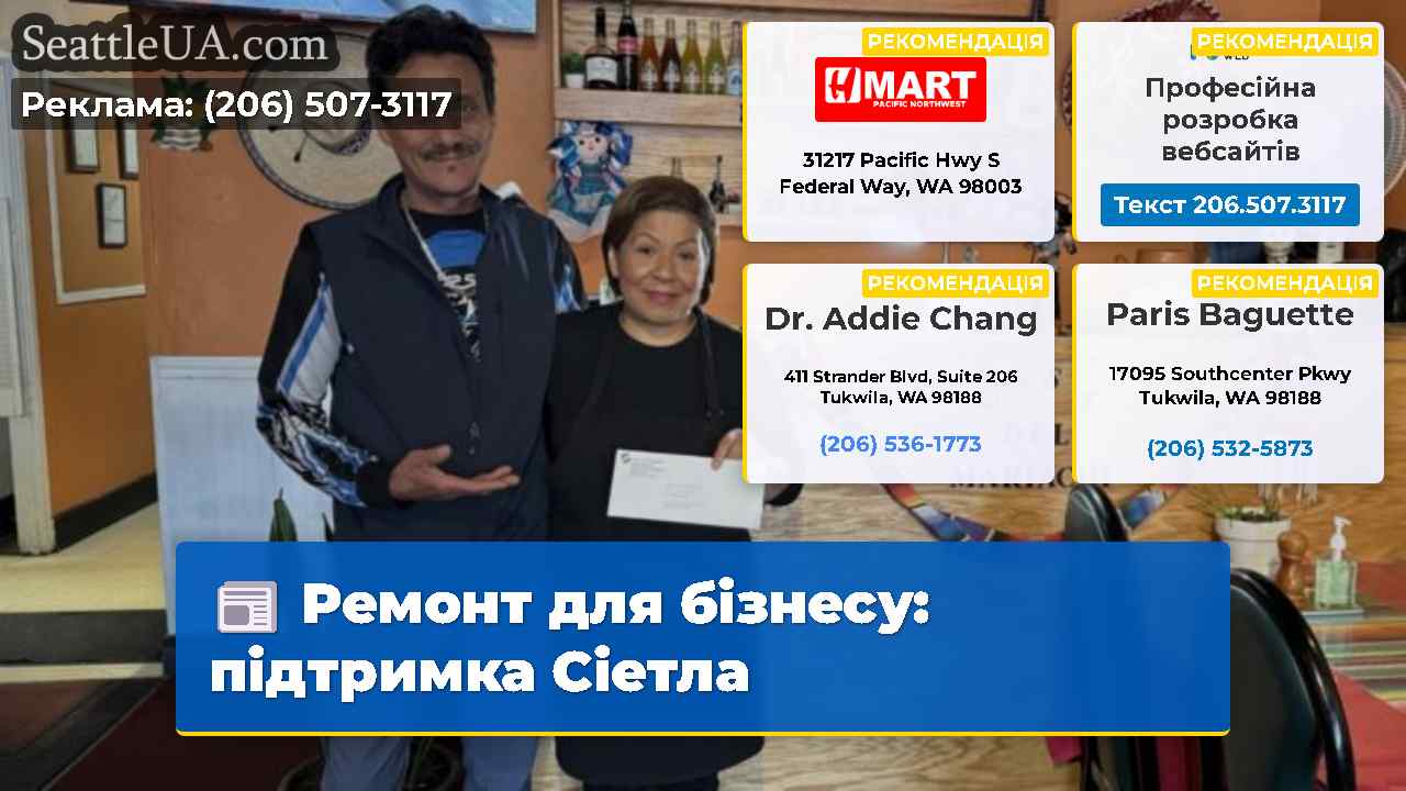 Ремонт для бізнесу підтримка Сіетла