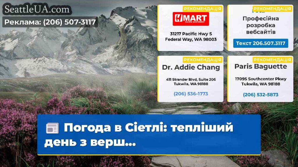 Погода в Сіетлі: тепліший день з верш...