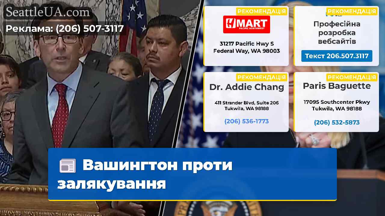 Вашингтон проти залякування