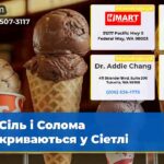 Сіль і Солома відкриваються у Сіетлі