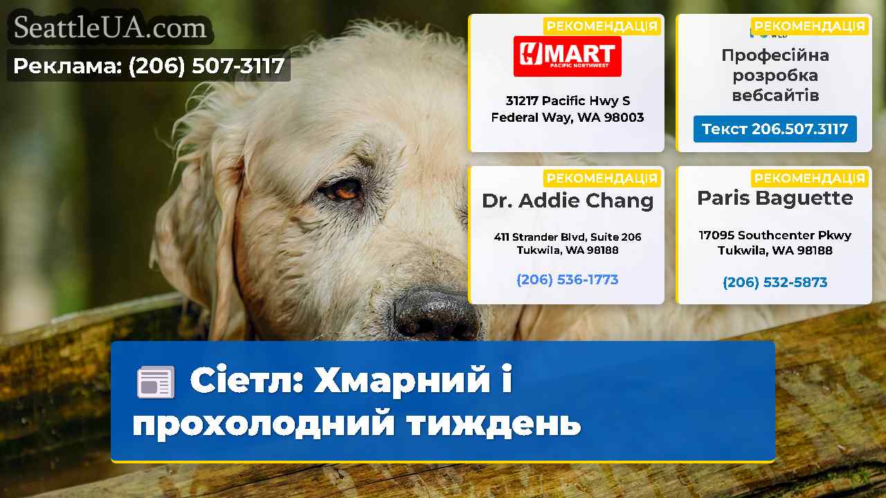 Сіетл: Хмарний і прохолодний тиждень