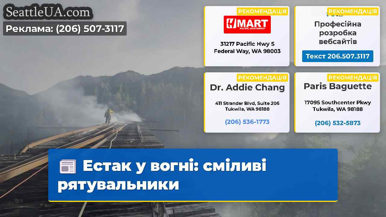 Естак у вогні сміливі рятувальники