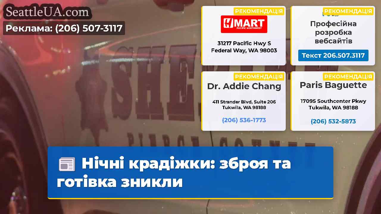 Нічні крадіжки зброя та готівка зникли