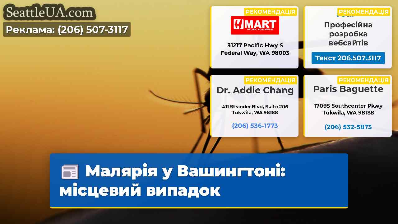 Малярія у Вашингтоні місцевий випадок