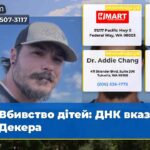Вбивство дітей ДНК вказує на Декера