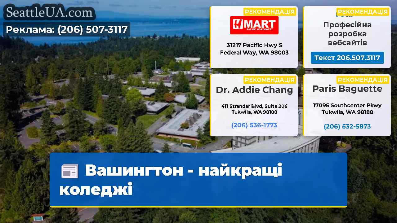 Вашингтон – найкращі коледжі