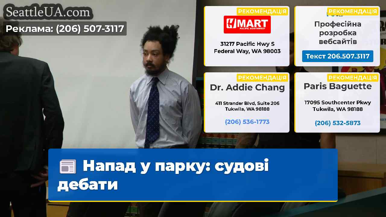 Напад у парку судові дебати