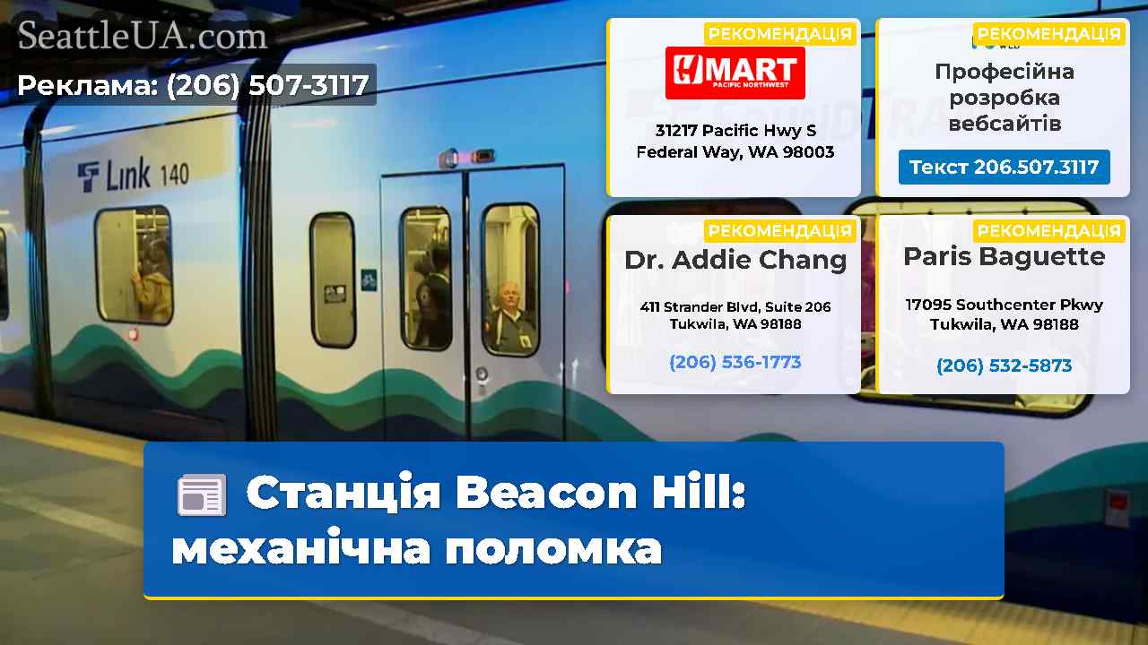 Станція Beacon Hill механічна поломка