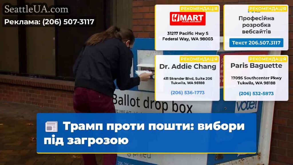 Трамп проти пошти: вибори під загрозою