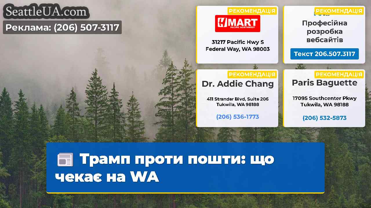 Трамп проти пошти що чекає на WA