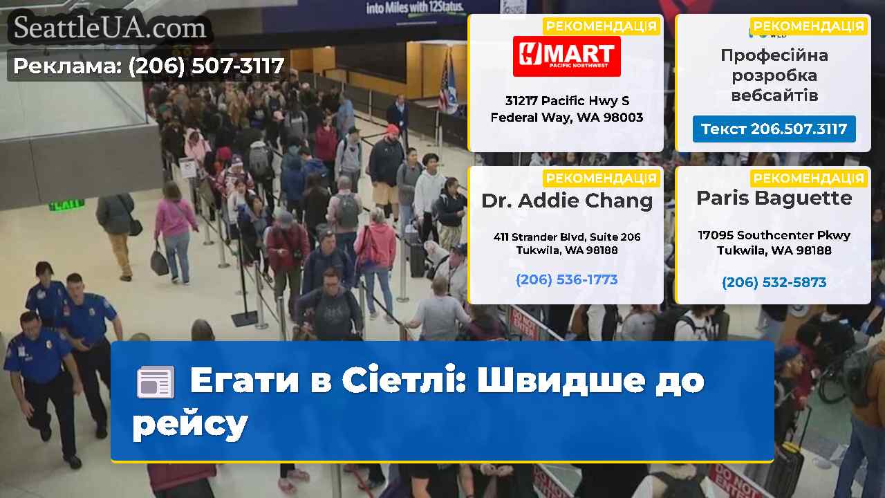 Егати в Сіетлі Швидше до рейсу