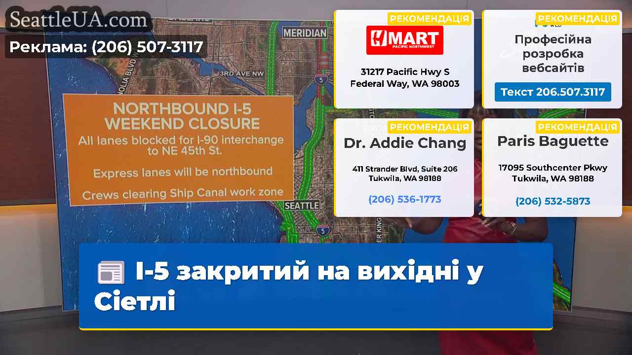 I-5 закритий на вихідні у Сіетлі