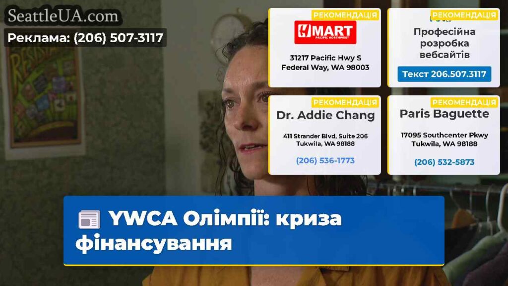 YWCA Олімпії: криза фінансування