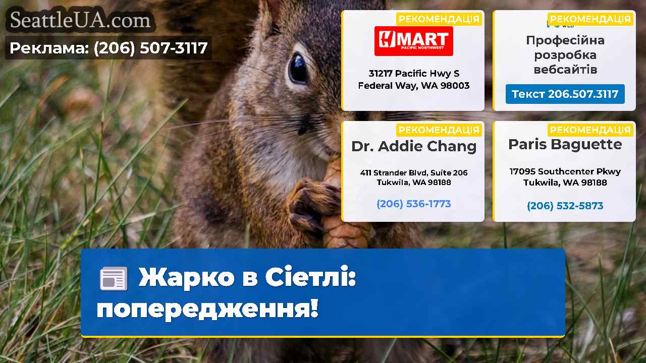 Жарко в Сіетлі: попередження!