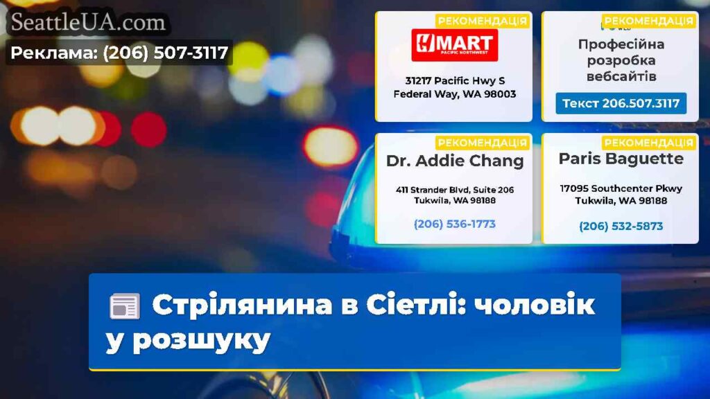 Стрілянина в Сіетлі: чоловік у розшуку