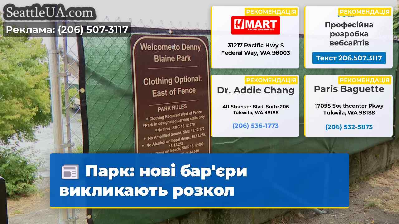 Парк нові барєри викликають розкол
