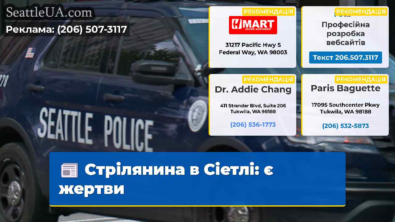 Стрілянина в Сіетлі є жертви